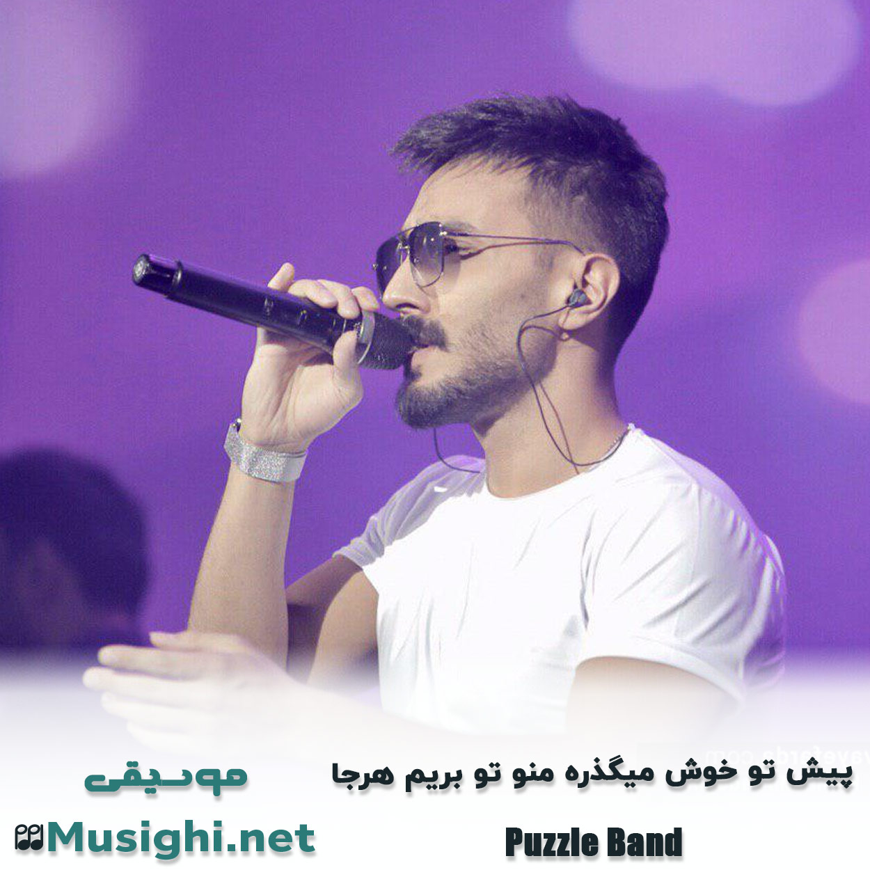 دانلود اهنگ پیش تو خوش میگذره منو تو بریم هرجا پازل بند